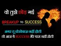 वो तुझे छोड़ गयी - Best break up motivation in hindi || Wo tujhe chhod gayi ||