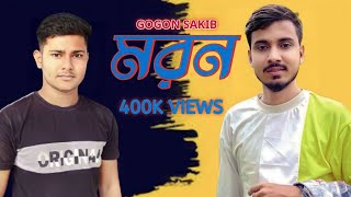 মরন😭Moron | GOGON SAKIB | New Music | SOHEL  2023🔥#sad