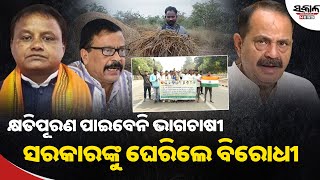 କ୍ଷତିପୂରଣ ପାଇବେନି ଭାଗଚାଷୀ, ସରକାରଙ୍କୁ ଘେରିଲେ ବିରୋଧୀ । Sakala News