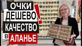 Турция: ОЧКИ И ОПРАВЫ оптика в Аланье. Низкие цены. Для всей семьи. Качество 100% Обзор оптики YES