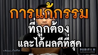 การแก้กรรมที่ถูกต้อง และได้ผลดีที่สุด จงทำดังต่อไปนี้ | คติธรรมข้อคิด PURIFILM EP.32