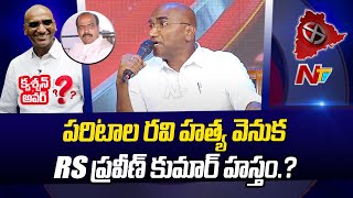 పరిటాల రవి హత్య వెనుక RS ప్రవీణ్ కుమార్ హస్తం ఉందా.? : RS Praveen Kumar l NTV