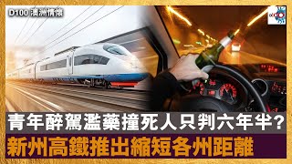 青年醉駕濫藥撞死人只判六年半?  新州高鐵推出縮短各州距離｜澳洲情懷｜梁煥松，思華 , 七月