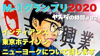 ヤスダの時間 #82 M-1グランプリ2020について①