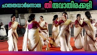 Thiruvathirakkali | ഈണത്തിൽ പാട്ടും ചുവടുകളിൽ ചന്തവും നിറച്ചൊരു തിരുവാതിരക്കളി | Kerala | Viral Cuts