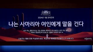 [BOBAE WORSHIP] 1월 천국잔치 : 나는 사마리아 여인에게 말을 건다