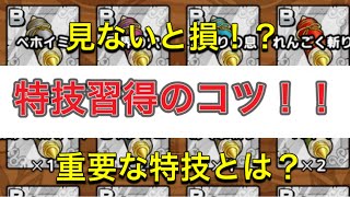 【ドラクエタクト】見ないと損！？特技習得のコツについて！覚えさせると後悔する重要な特技とは…？