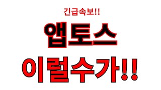 [앱토스] 이럴수가..!! 긴급속보!!!