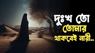 দুঃখ তো তোমার থাকবেই নারী || Islamic motivational speech || TRUTH OF Speech.