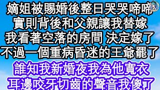 嫡姐被賜婚後整日哭哭啼啼，實則背後和父親讓我替嫁，我看著空落的房間 當場決定嫁了，不過一個重病昏迷的王爺罷了，誰知我新婚夜我為他寬衣，耳邊咬牙切齒的聲音我傻了  #為人處世#生活經驗#情感故