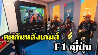 คุยกันหลังแข่ง F1 ญี่ปุ่น Max คว้าชัยตามคาด เครื่องยนต์ Honda เป็นแชมป์โลกอีกครั้งที่บ้านเกิด