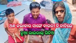 Andha kalakar viral video sambalpuri song choko bar