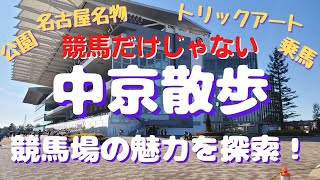 【中京散歩】競馬だけじゃない🏇中京競馬場の魅力に迫る！