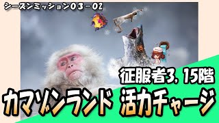 【ガデテル】シーズンミッション03-02_カマゾンランド15階クリア(征服者3)