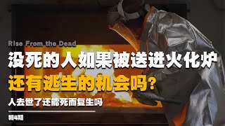 人會死而復生嗎，沒死的人如果被送進火化爐，還有逃生的機會嗎？ #启汉元桌派 #纪实 #醫療紀錄片 #生命緣 #醫院