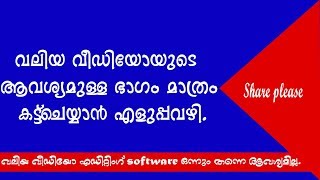 കമ്പ്യൂട്ടറില്‍ വലിയ വീഡിയോ കട്ട്‌ ചെയ്യാന്‍. without video editing software.