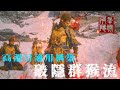 高週目適用流派之破隱群猴流 | 黑神話：悟空 Black Myth: Wukong