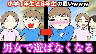 【あるある】小学1年生と6年生の違いwww【15選】