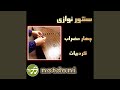 سنتور نوازی چهار مضراب کرد بیات