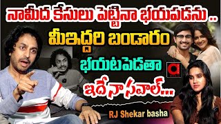 నామీద కేసులు పెట్టినా భయపడను .. | RJ Shakar UNSENCORED Comments On Lavanya | Raj Tarun | Aadya TV