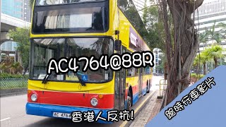 [香港人反抗!][縮時行車影片]ctb AC4764@88R 中環政府碼頭前往沙田第一城 縮時行車影片