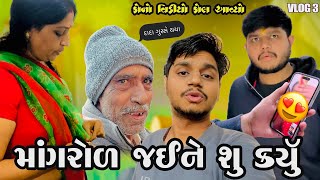 માંગરોળ જઇને શુ કયુ 🥹| Gujrati Vlog | Yuvraj Gadhvi | કેનો વિડિયો કોલ આવયો 😍 જયરાજભાઈ ને | Vlog 3 |