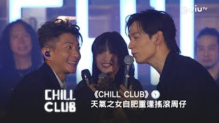 星期日晚9:30《CHILL CLUB》🕥 天氣之女自肥重逢搖滾周仔