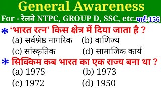 General Awareness//Part-156//For-RAILWAY NTPC, GROUP D, SSC CGL, CHSL, MTS, BANK \u0026 all exams