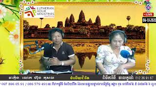 កម្មវិធីចំលើយជីវិត យល់មិនដល់