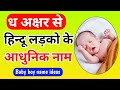 Dh se baby boy names in hindi 2023 | ध अक्षर से लड़कों से आधुनिक नाम