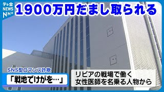 【ロマンス詐欺】「戦地でけが…日本に帰りたい」女性医師名乗る詐欺　小松市女性が1900万円の被害