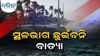 ସ୍ଥଳଭାଗ ଛୁଇଁବନି ବାତ୍ୟା !