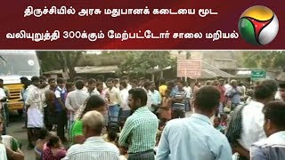 திருச்சியில் அரசு மதுபானக் கடையை மூட வலியுறுத்தி 300க்கும் மேற்பட்டோர் சாலை மறியல் | #Trichy