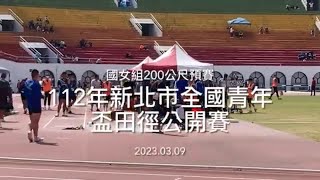 20230309_112年新北市全國青年盃田徑公開賽（國女組200公尺預賽）