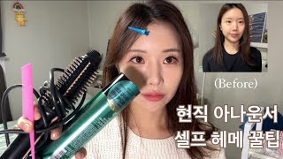 [셀프 헤어메이크업] 현직 아나운서가 직접하는 헤메는 어떨까?! 제품과 함께 꿀팁 알려드려요! 🧏🏻‍♀️