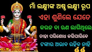 ଏହା ଶୁଣିଲେ ଋଣ ପରିଶୋଧ ହୋଇଥାଏ ଏଵଂ ଟଙ୍କାର ବର୍ଷା ହୁଏ। ମାଁ ଲକ୍ଷ୍ମୀ #laxmi , odiamythology