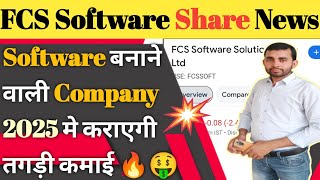 FCS Software share latest news । FCS Software solutions share news | Why share price falling?