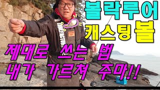 볼락루어 갯바위2탄!!1부