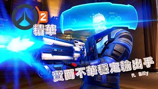 【鬥陣特攻2】Overwatch 2 精華#16 「士兵76」實而不華穩定輸出手 ft. Billy