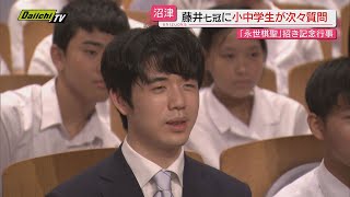 【史上最年少の永世棋聖】藤井七冠を対局予定会場だった沼津御用邸に招き代替記念行事開催（静岡・沼津市）