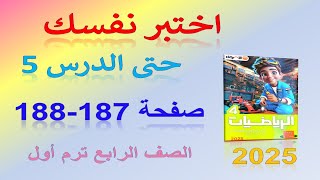 حل اختبر نفسك حتى الدرس 5 صفحة 187 من كتاب الاضواء 2025 رياضيات الصف الرابع الابتدائي الترم الاول