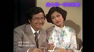 1978年搞笑綜藝(論盡天堂)  - 盧大偉一家去飲宴 #盧大偉 #薰妮  #七十年代趣劇