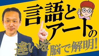 431.【言語とアート】脳内処理の違いを分かりやすく解説！　#ロボマインド・プロジェクト