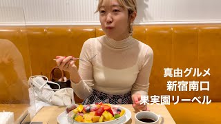 【真由グルメ】『果実園リーベル・新宿店』モーニングがお得で最高💕《美容師の真由》