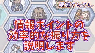 【最強でんでん】情報ポイントの効率的振り方を伝授します