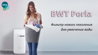 BWT Perla Фильтр нового поколения для умягчения воды