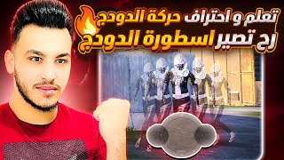 كيف تحترف حركة الدودج بالطريقة الصحيحة بعد هذا الفيديو انت اسرع لاعب دودج ببجي موبايل PUBG MOBILE