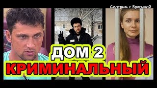 ДОМ 2 криминальный: судимости участников (факты и слухи)