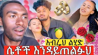 🦋ብሩኬን ሴቶች ይጠልፉብኛል አለች #ሀይሚ #ጥምቀት #ብሩክ