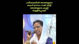 പരീക്ഷയിൽ ഞങ്ങളുടെ മകന് ഒന്നാം റാങ്ക് കിട്ടി ഞങ്ങളുടെ കണ്ണ് തള്ളിപ്പോയി #കൃപാസനം